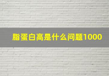 脂蛋白高是什么问题1000