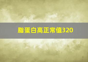 脂蛋白高正常值320