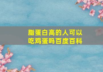 脂蛋白高的人可以吃鸡蛋吗百度百科