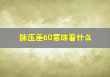 脉压差60意味着什么