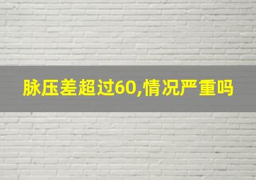 脉压差超过60,情况严重吗