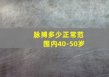 脉搏多少正常范围内40-50岁