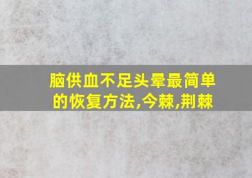 脑供血不足头晕最简单的恢复方法,今棘,荆棘