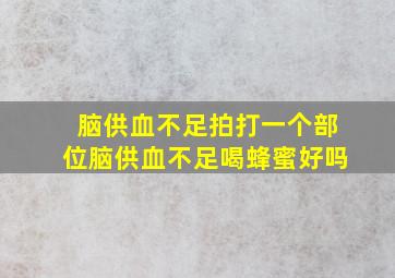 脑供血不足拍打一个部位脑供血不足喝蜂蜜好吗