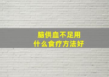 脑供血不足用什么食疗方法好