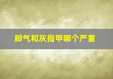 脚气和灰指甲哪个严重