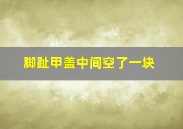 脚趾甲盖中间空了一块