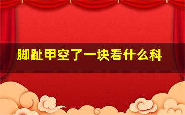 脚趾甲空了一块看什么科