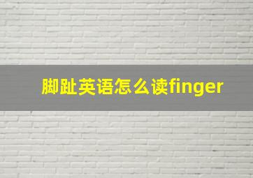 脚趾英语怎么读finger