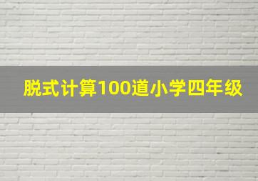 脱式计算100道小学四年级