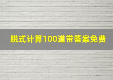 脱式计算100道带答案免费