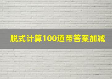 脱式计算100道带答案加减