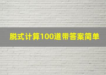 脱式计算100道带答案简单