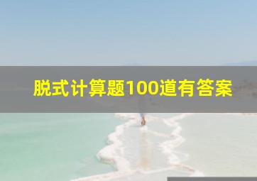 脱式计算题100道有答案