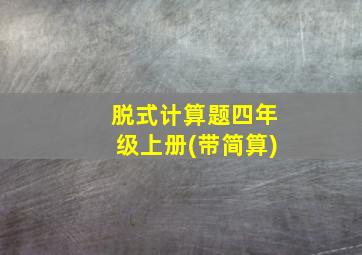 脱式计算题四年级上册(带简算)