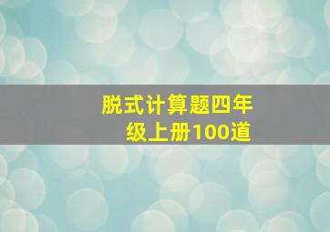 脱式计算题四年级上册100道