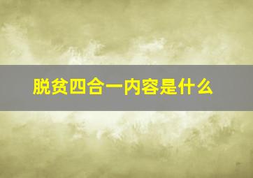 脱贫四合一内容是什么