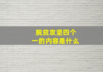 脱贫攻坚四个一的内容是什么