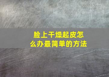 脸上干燥起皮怎么办最简单的方法