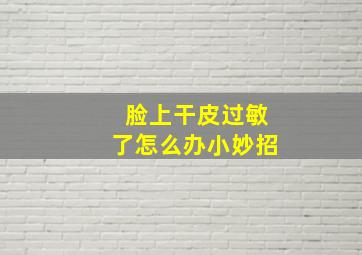 脸上干皮过敏了怎么办小妙招