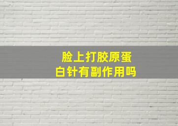 脸上打胶原蛋白针有副作用吗