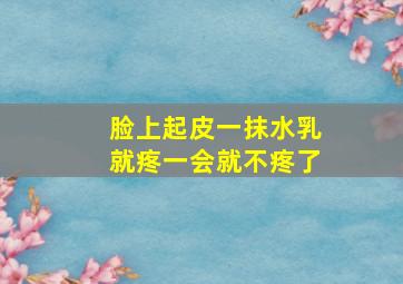 脸上起皮一抹水乳就疼一会就不疼了