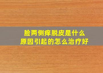 脸两侧痒脱皮是什么原因引起的怎么治疗好