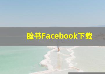 脸书Facebook下载