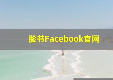 脸书Facebook官网