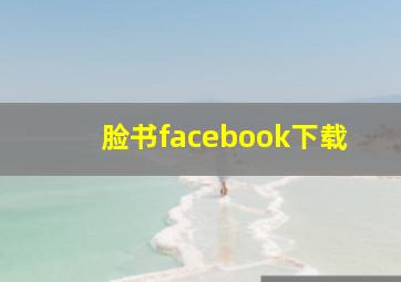 脸书facebook下载