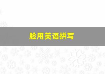 脸用英语拼写