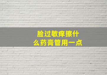 脸过敏痒擦什么药膏管用一点