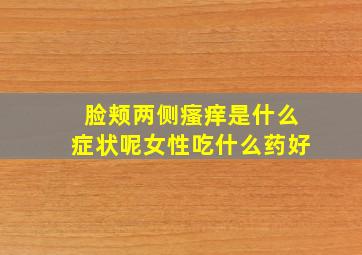 脸颊两侧瘙痒是什么症状呢女性吃什么药好