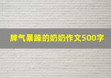 脾气暴躁的奶奶作文500字