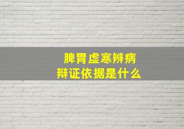 脾胃虚寒辨病辩证依据是什么