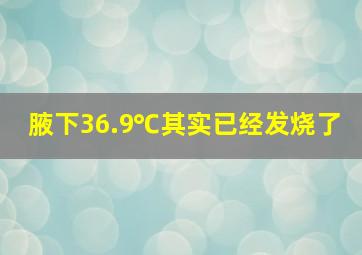 腋下36.9℃其实已经发烧了