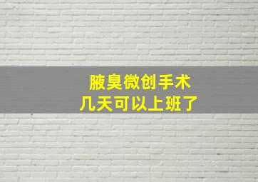 腋臭微创手术几天可以上班了