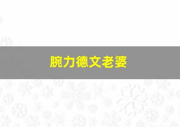 腕力德文老婆