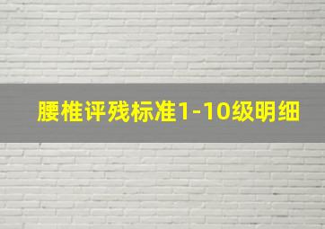 腰椎评残标准1-10级明细