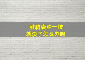 腱鞘囊肿一按就没了怎么办呢