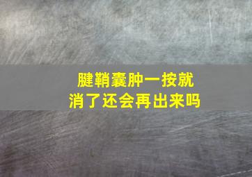 腱鞘囊肿一按就消了还会再出来吗