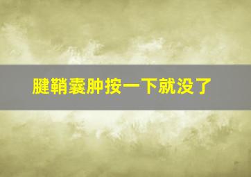 腱鞘囊肿按一下就没了