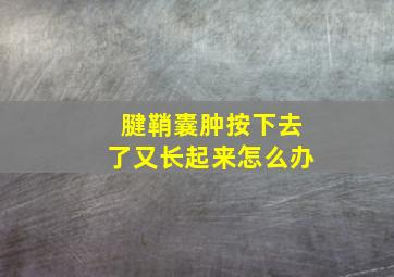 腱鞘囊肿按下去了又长起来怎么办