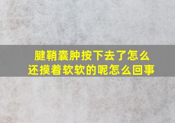 腱鞘囊肿按下去了怎么还摸着软软的呢怎么回事