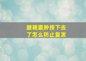 腱鞘囊肿按下去了怎么防止复发