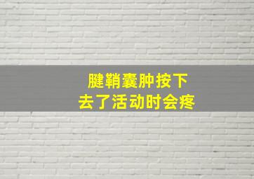 腱鞘囊肿按下去了活动时会疼