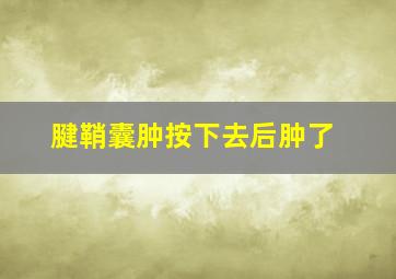 腱鞘囊肿按下去后肿了