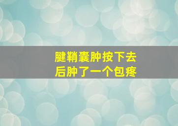 腱鞘囊肿按下去后肿了一个包疼