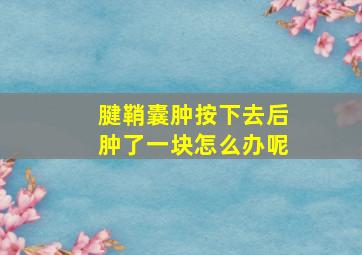 腱鞘囊肿按下去后肿了一块怎么办呢