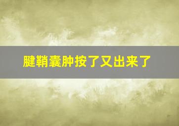 腱鞘囊肿按了又出来了